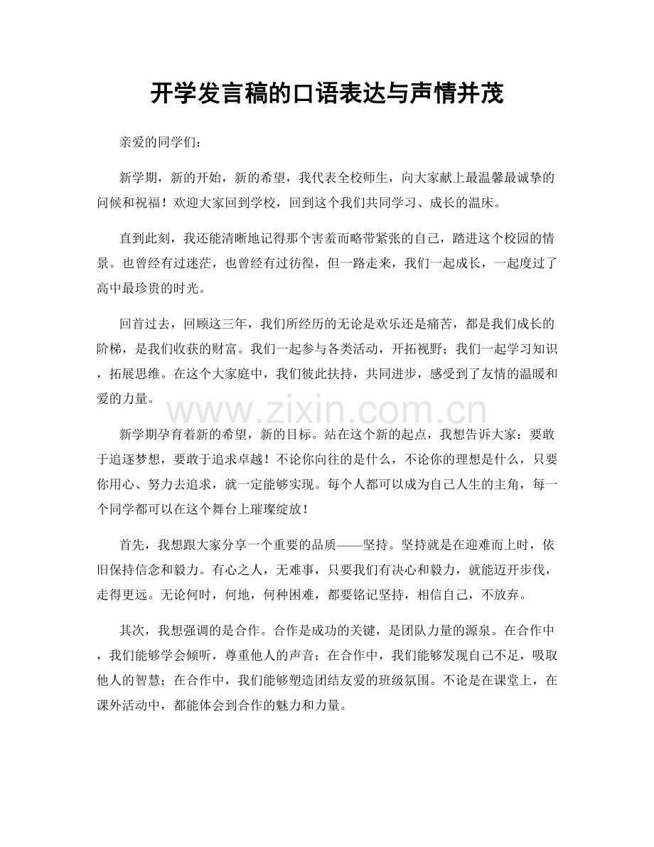 开学发言稿的口语表达与声情并茂.docx_第1页