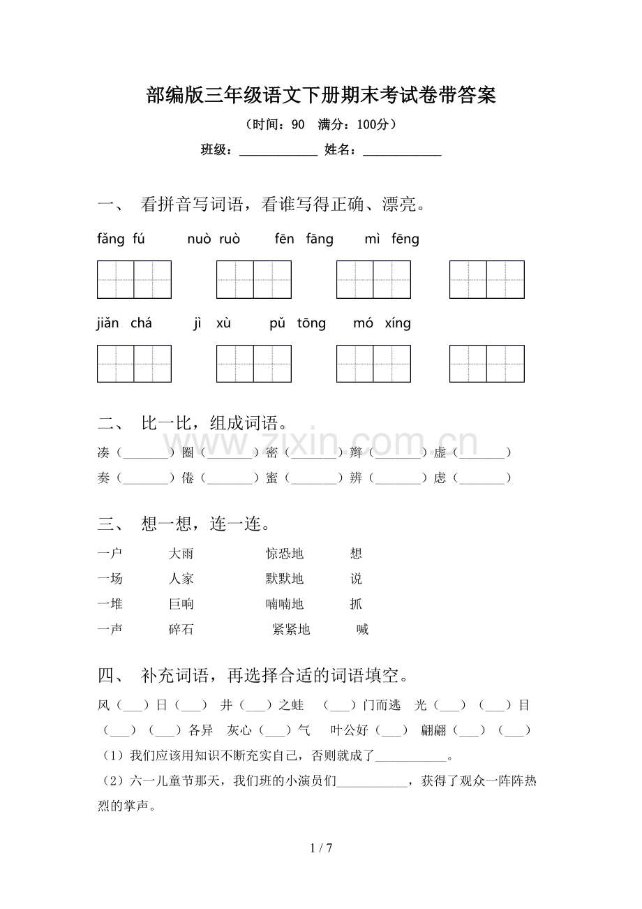 部编版三年级语文下册期末考试卷带答案.doc_第1页