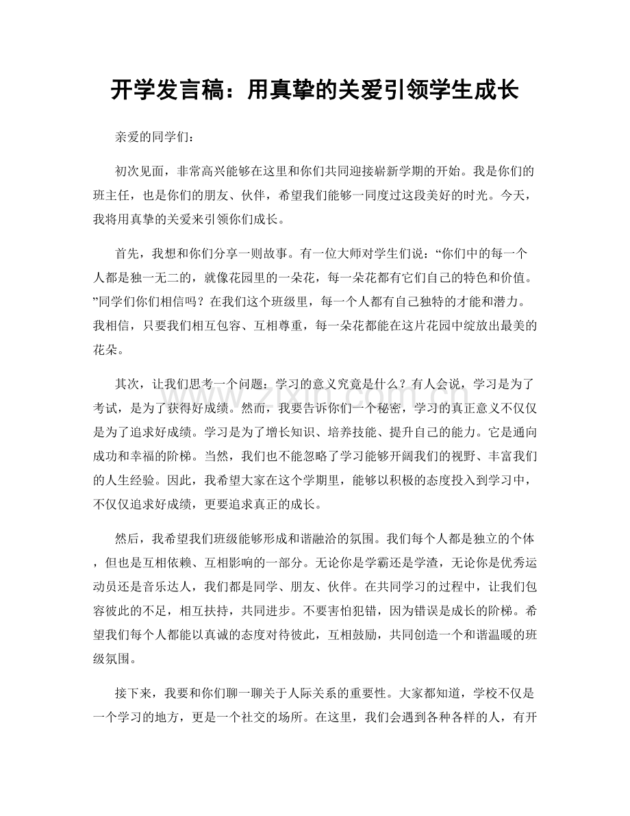 开学发言稿：用真挚的关爱引领学生成长.docx_第1页