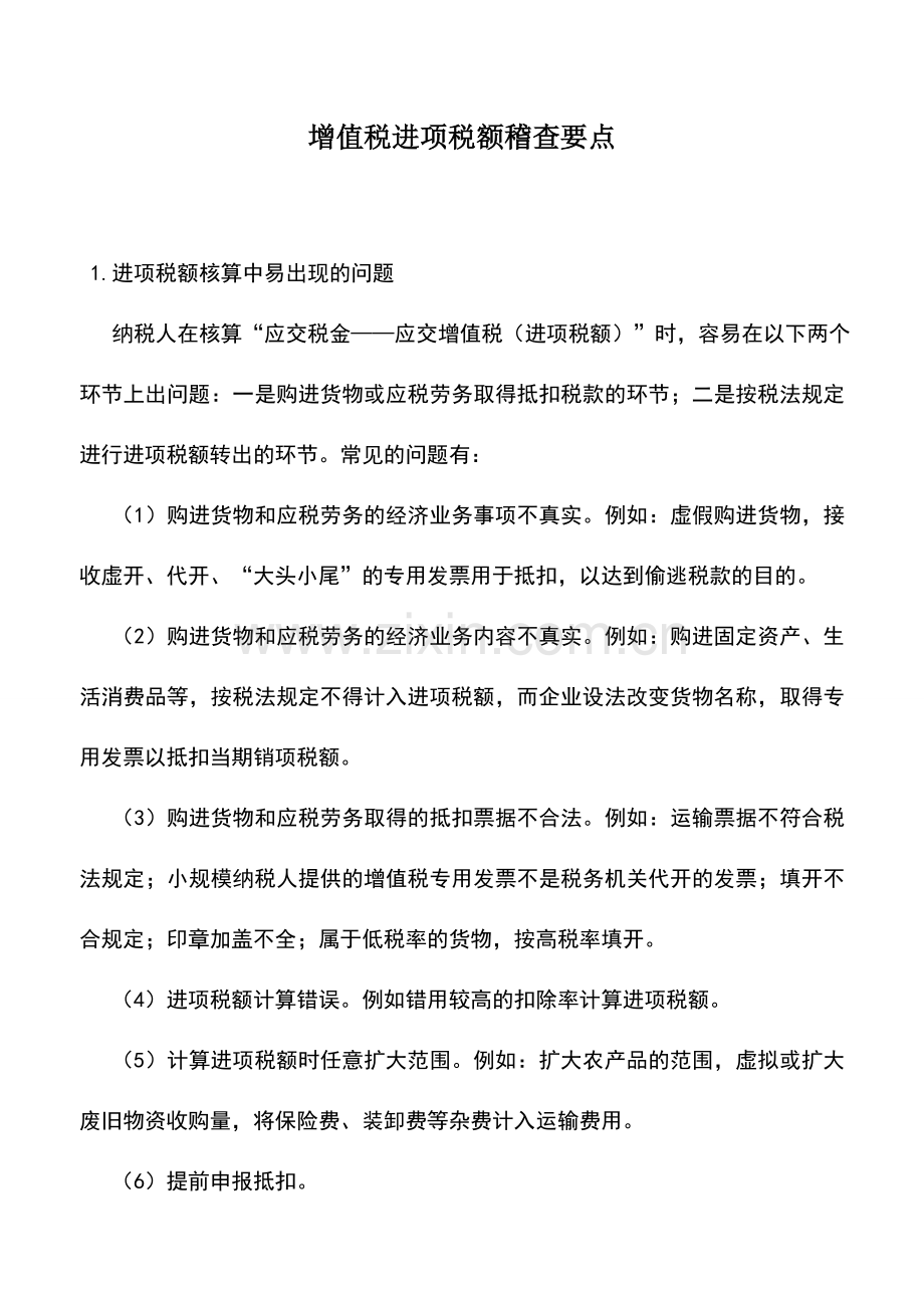 会计实务：增值税进项税额稽查要点.doc_第1页