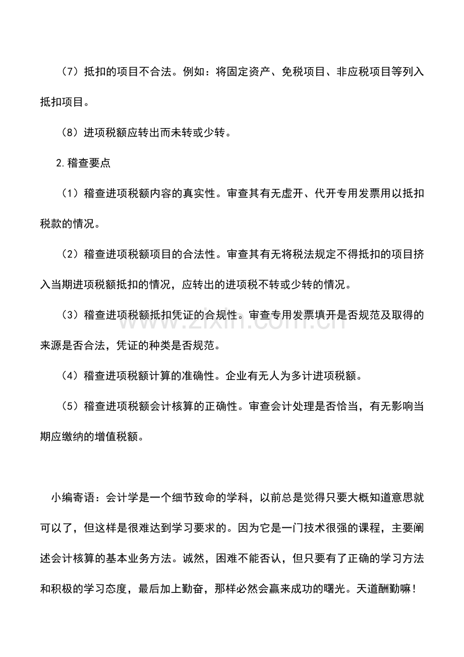 会计实务：增值税进项税额稽查要点.doc_第2页