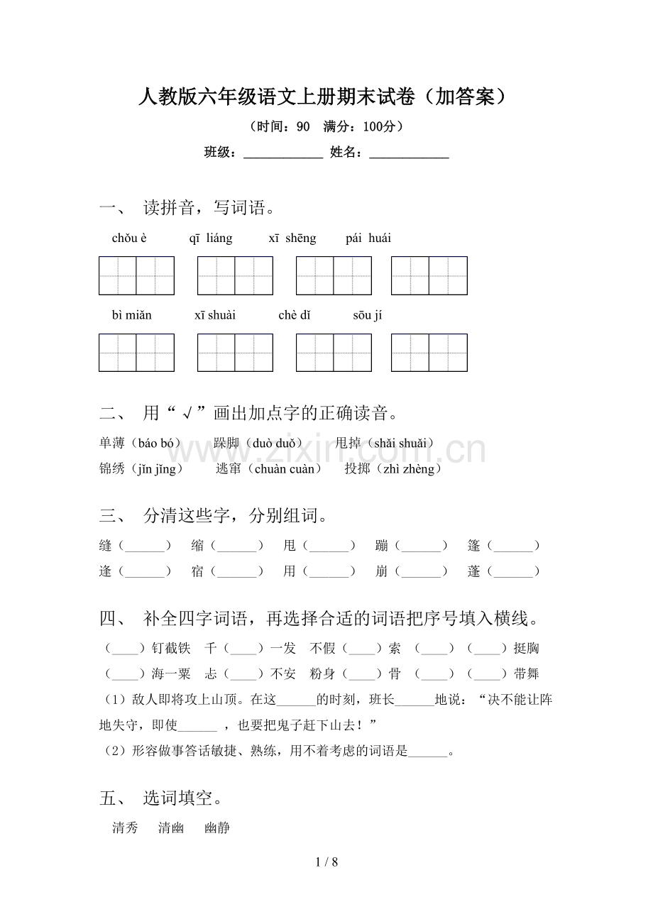 人教版六年级语文上册期末试卷(加答案).doc_第1页