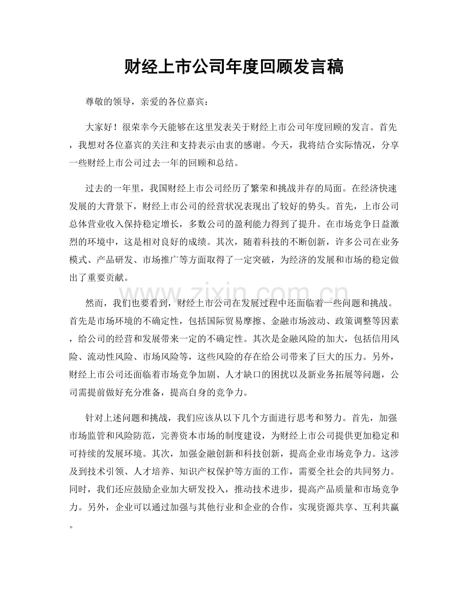 财经上市公司年度回顾发言稿.docx_第1页