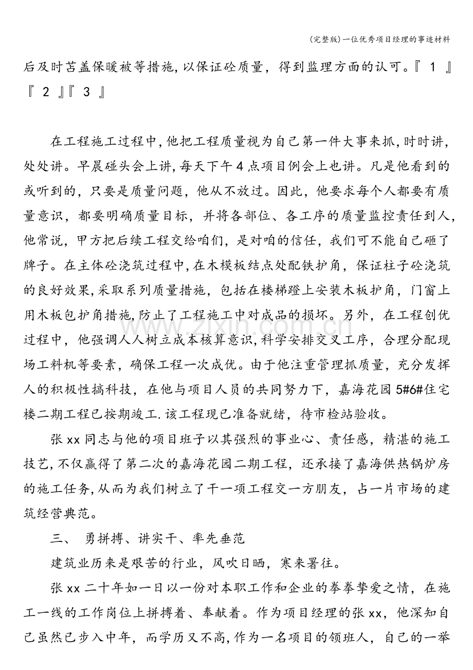 一位优秀项目经理的事迹材料.doc_第3页