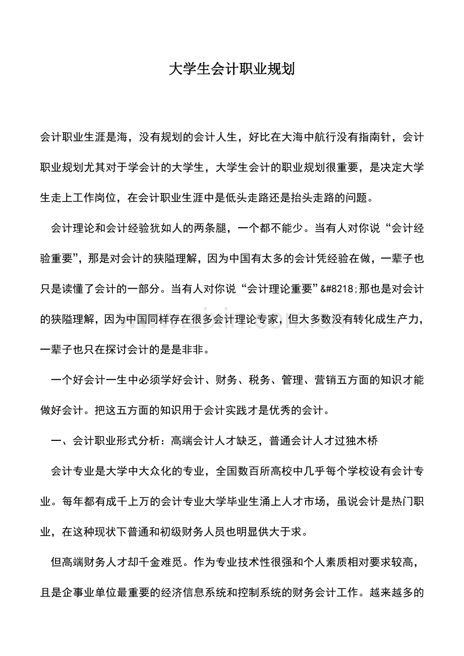 会计实务：大学生会计职业规划.doc_第1页