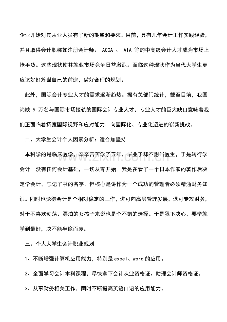 会计实务：大学生会计职业规划.doc_第2页