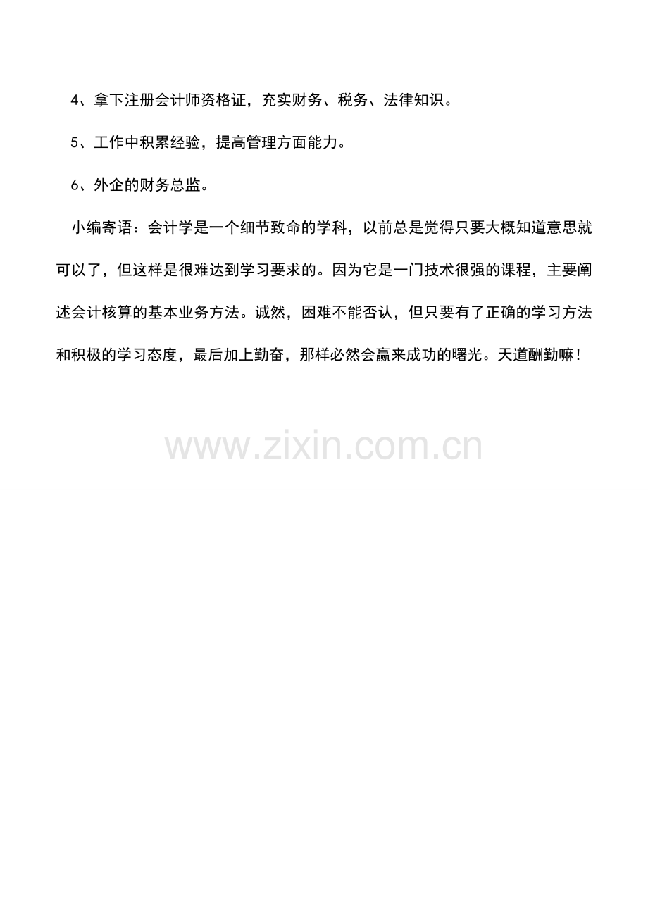 会计实务：大学生会计职业规划.doc_第3页