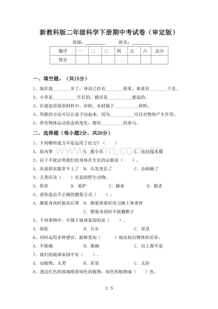 新教科版二年级科学下册期中考试卷(审定版).doc_第1页