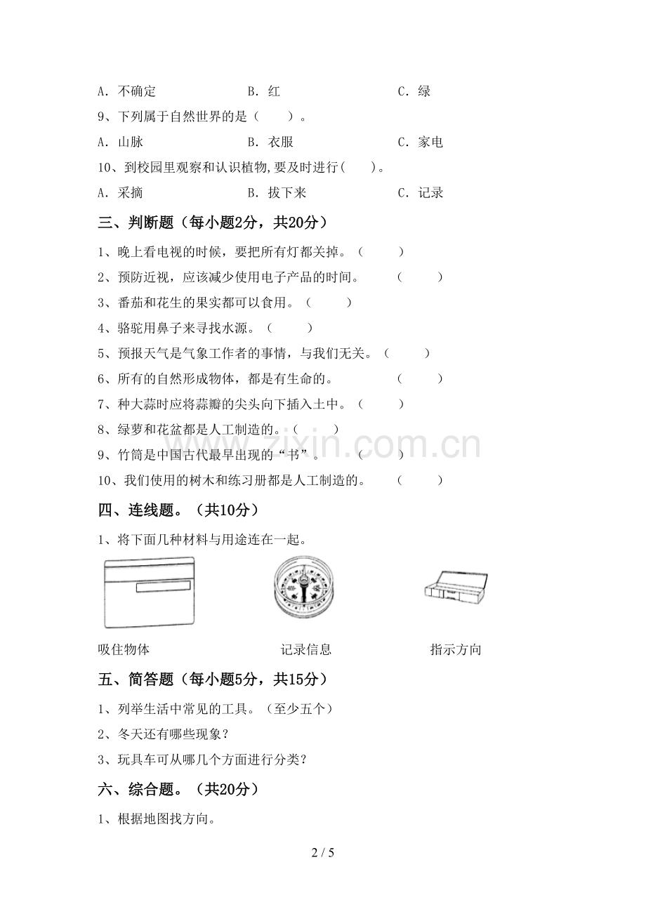 新教科版二年级科学下册期中考试卷(审定版).doc_第2页