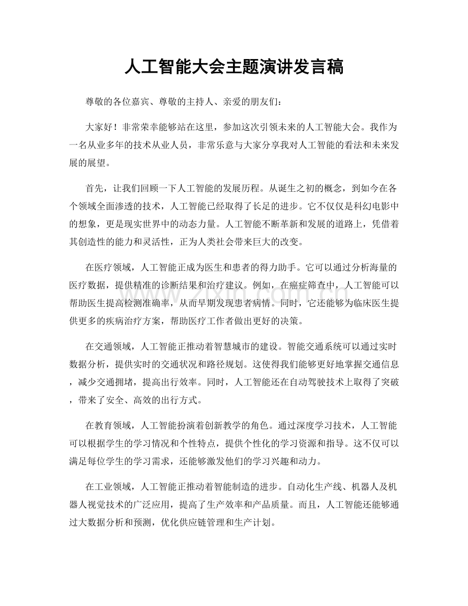 人工智能大会主题演讲发言稿.docx_第1页