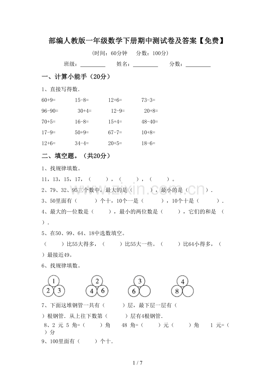 部编人教版一年级数学下册期中测试卷及答案.doc_第1页