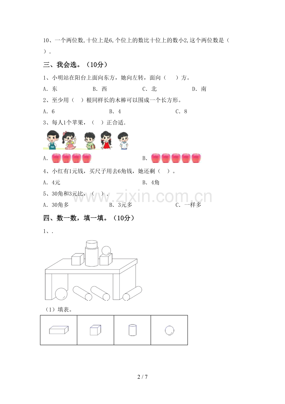 部编人教版一年级数学下册期中测试卷及答案.doc_第2页