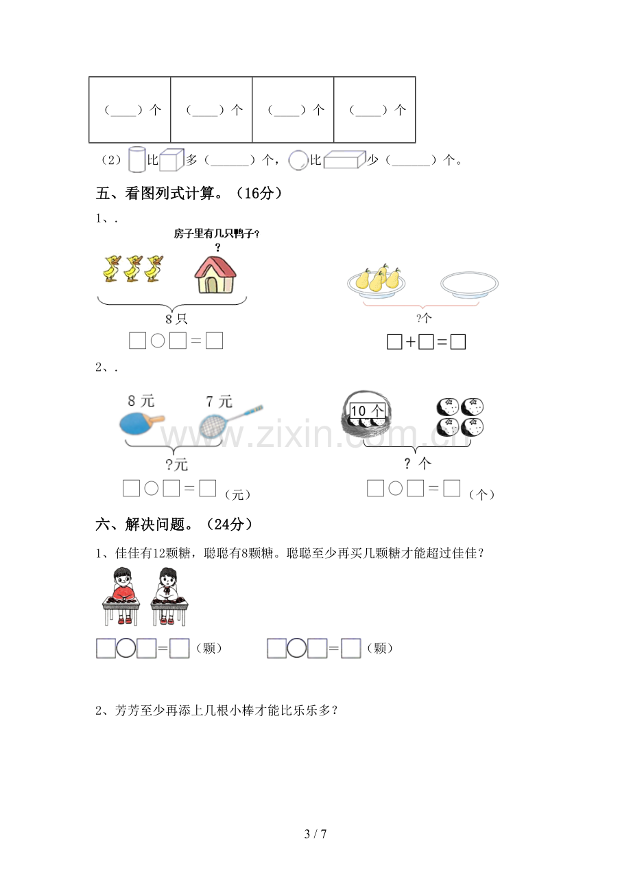 部编人教版一年级数学下册期中测试卷及答案.doc_第3页