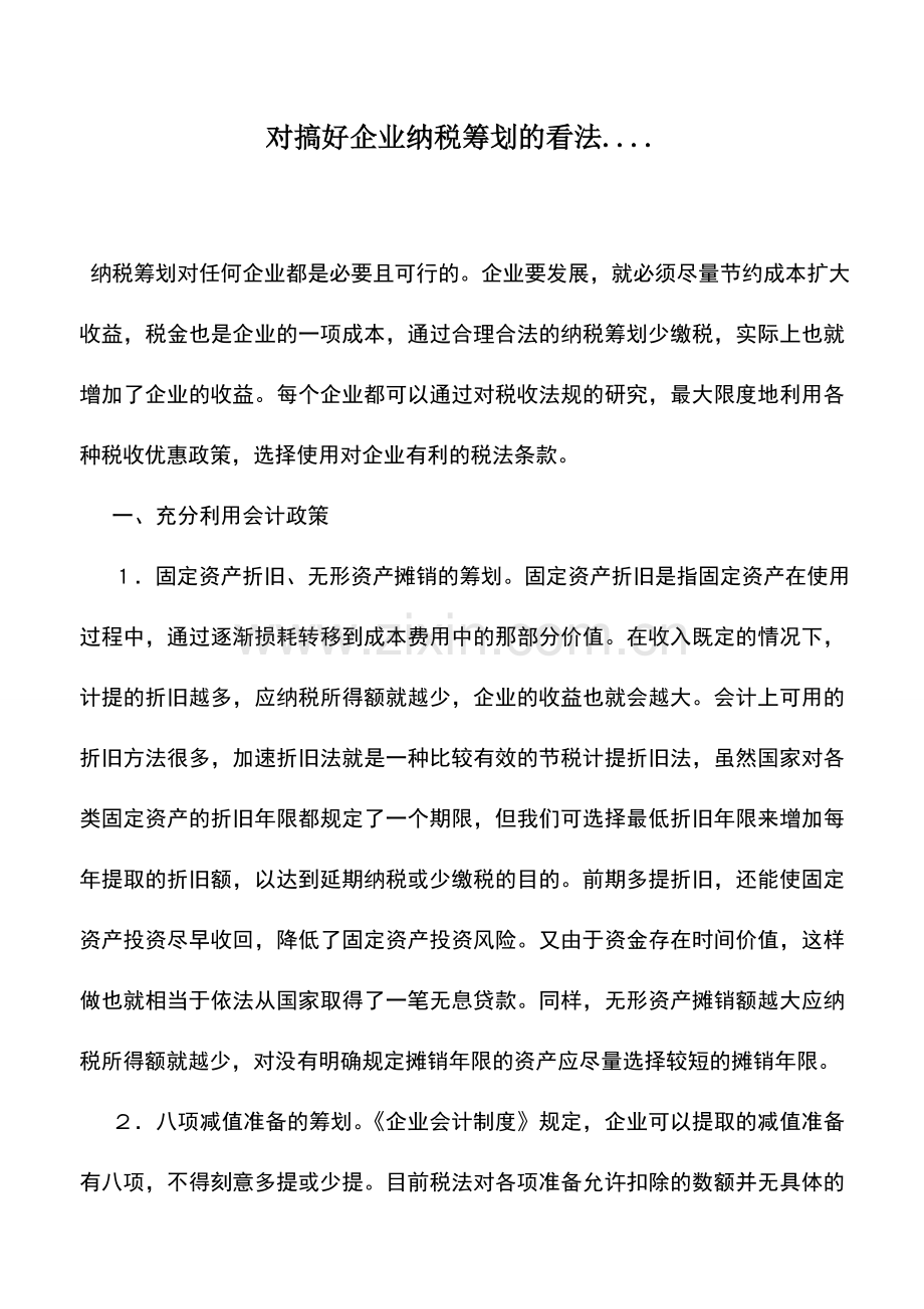 会计实务：对搞好企业纳税筹划的看法.....doc_第1页