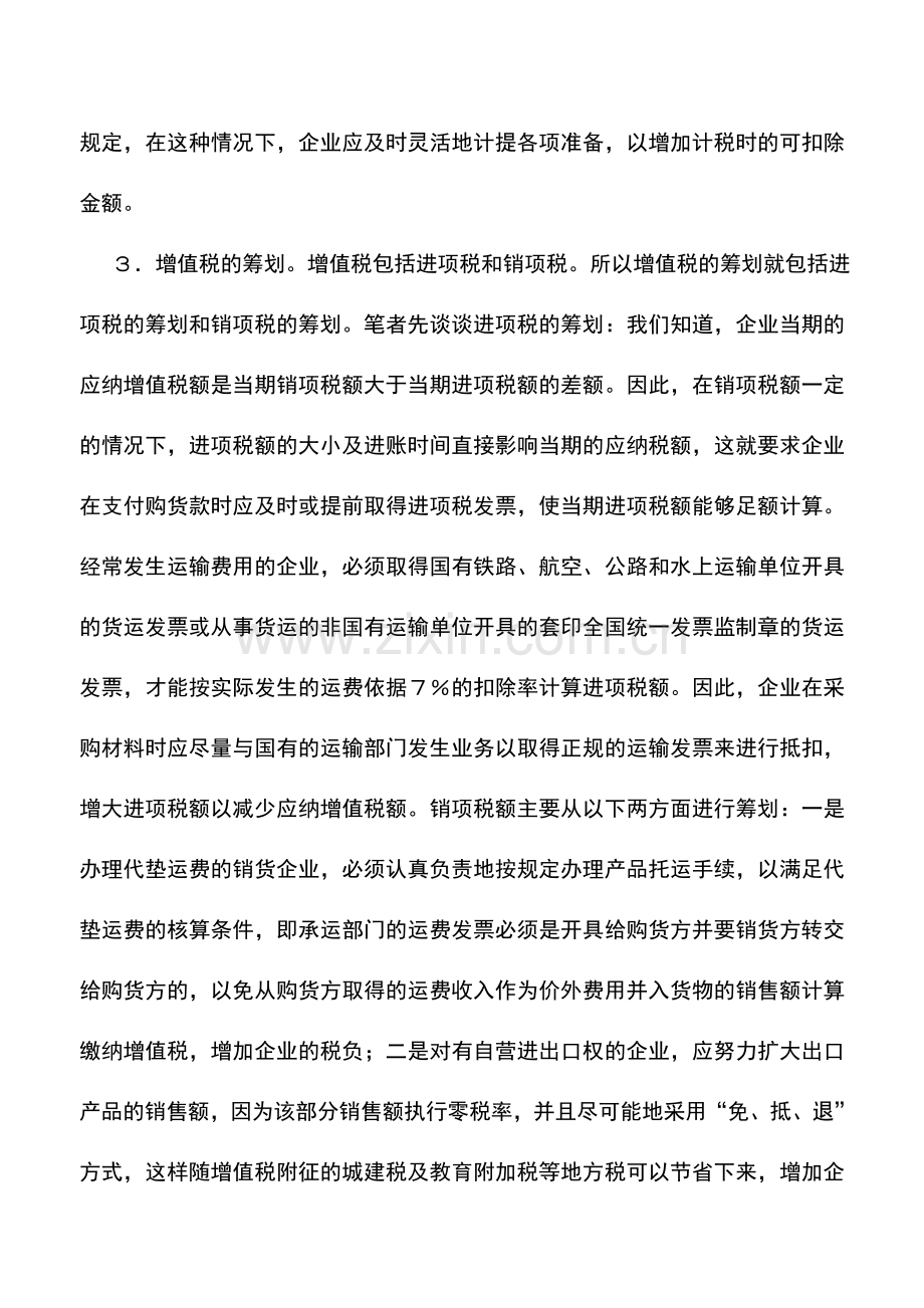 会计实务：对搞好企业纳税筹划的看法.....doc_第2页