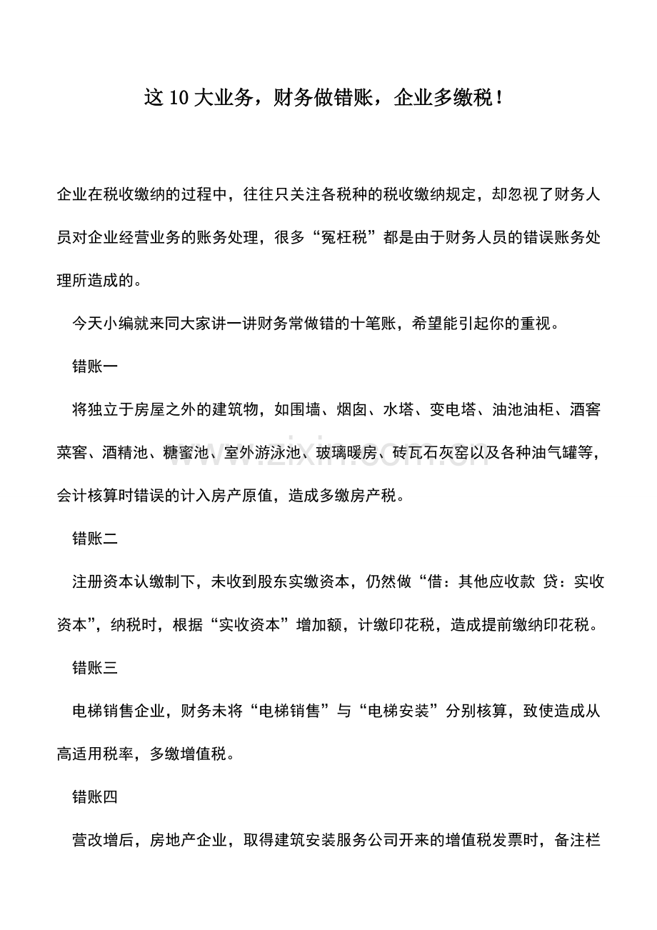 会计实务：这10大业务-财务做错账-企业多缴税!.doc_第1页