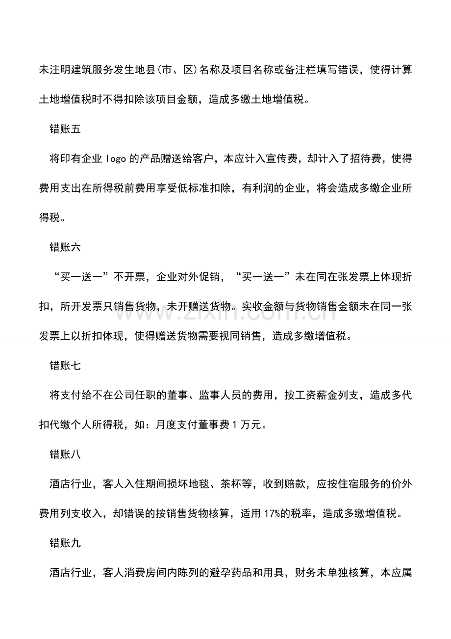 会计实务：这10大业务-财务做错账-企业多缴税!.doc_第2页