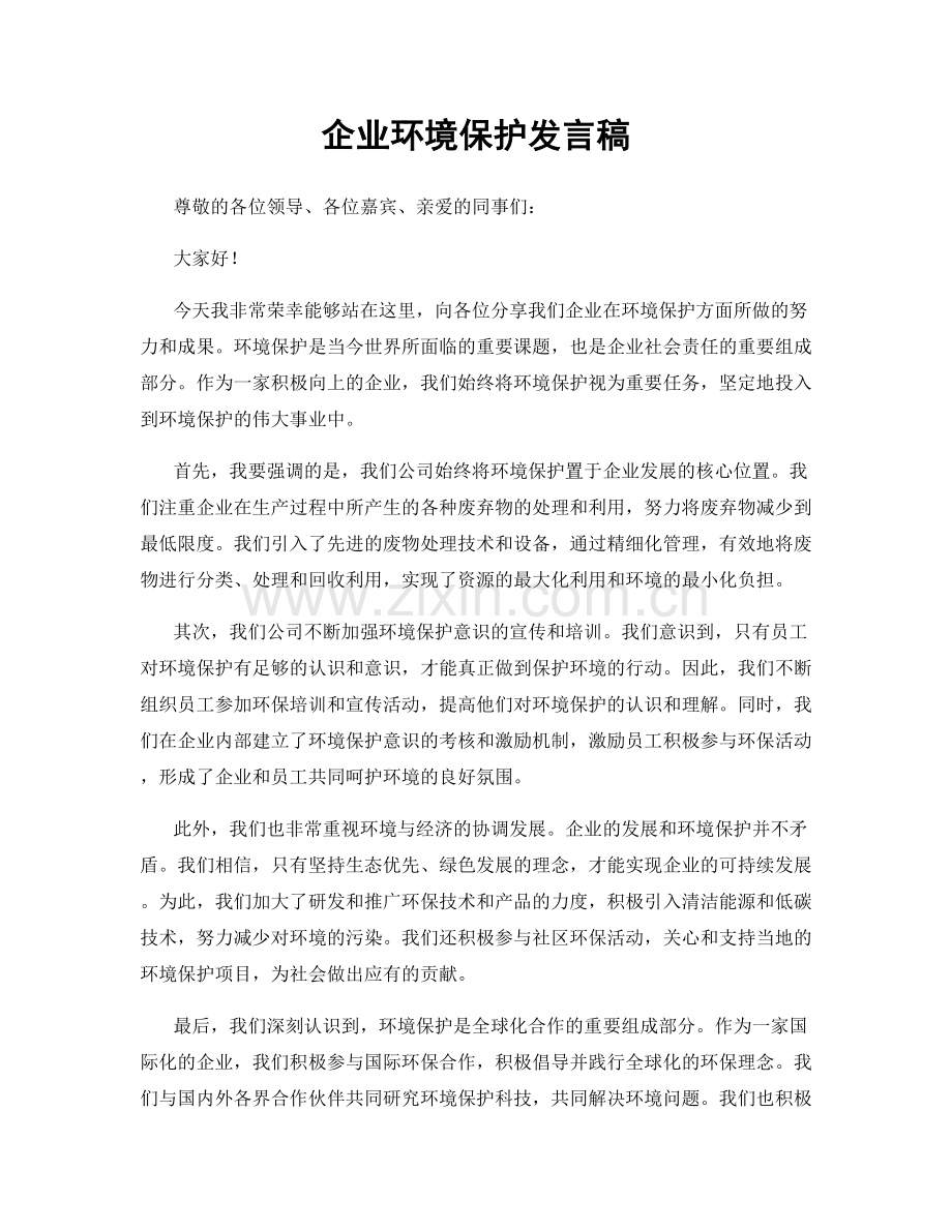 企业环境保护发言稿.docx_第1页