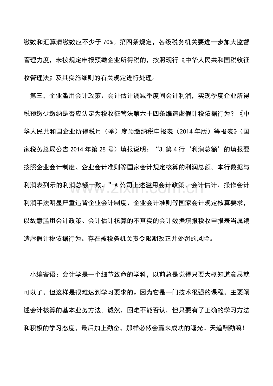 会计实务：企业所得税季度预缴切勿盲目筹划.doc_第3页