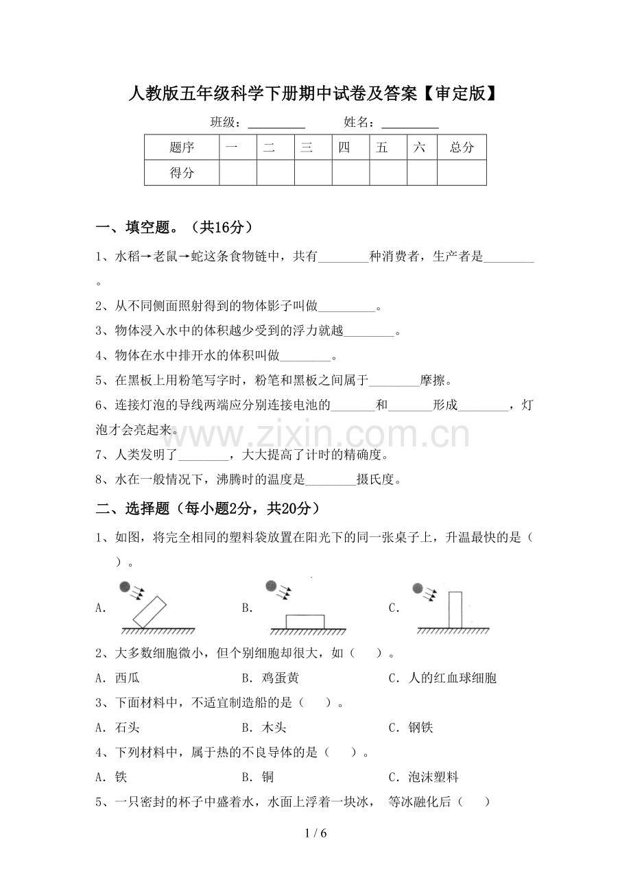 人教版五年级科学下册期中试卷及答案【审定版】.doc_第1页