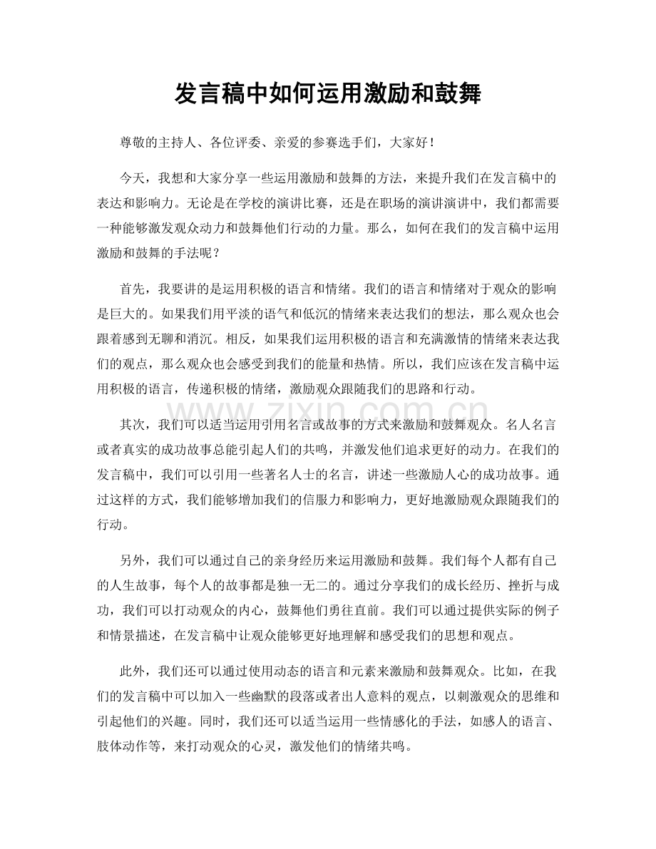 发言稿中如何运用激励和鼓舞.docx_第1页