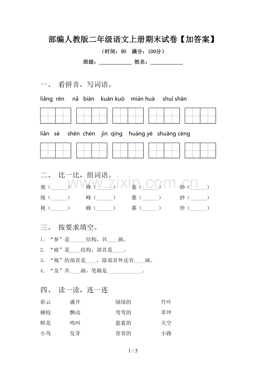 部编人教版二年级语文上册期末试卷【加答案】.doc_第1页