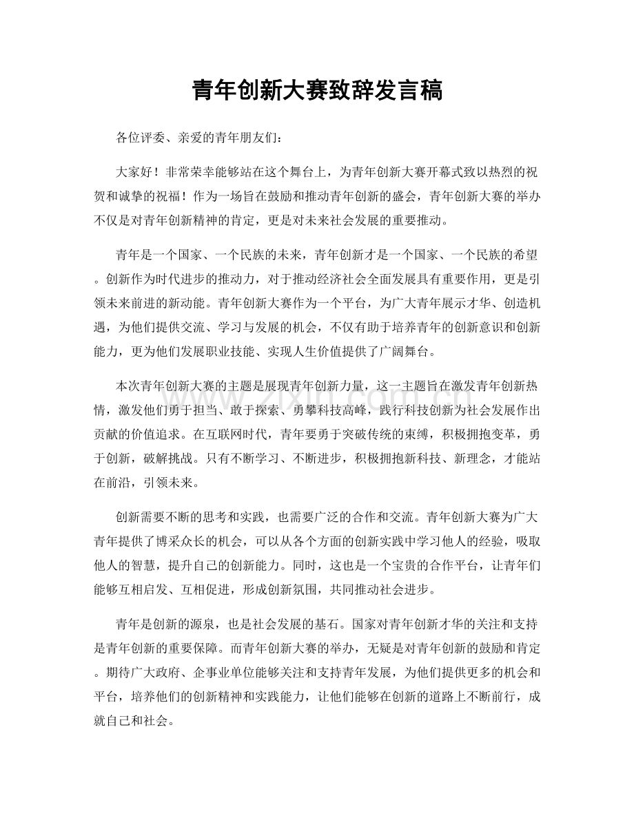 青年创新大赛致辞发言稿.docx_第1页