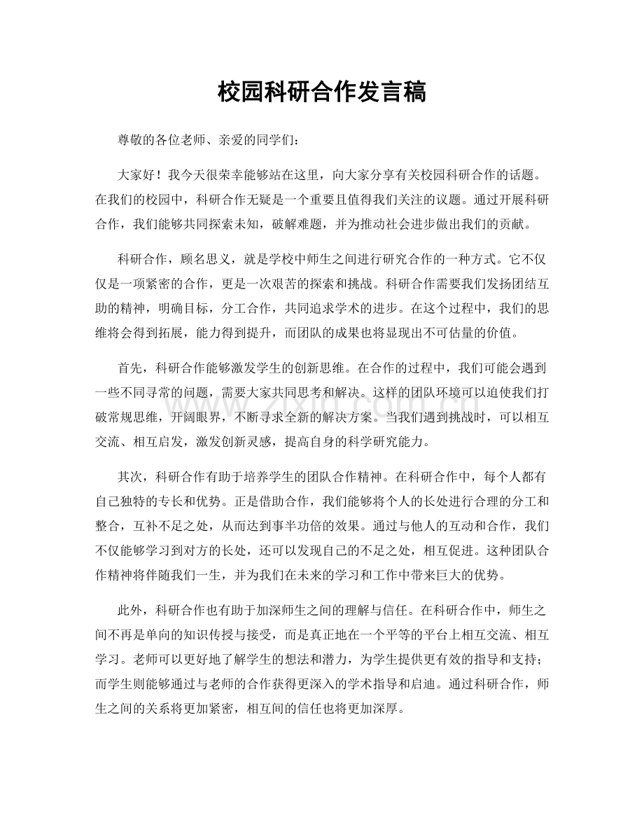 校园科研合作发言稿.docx_第1页