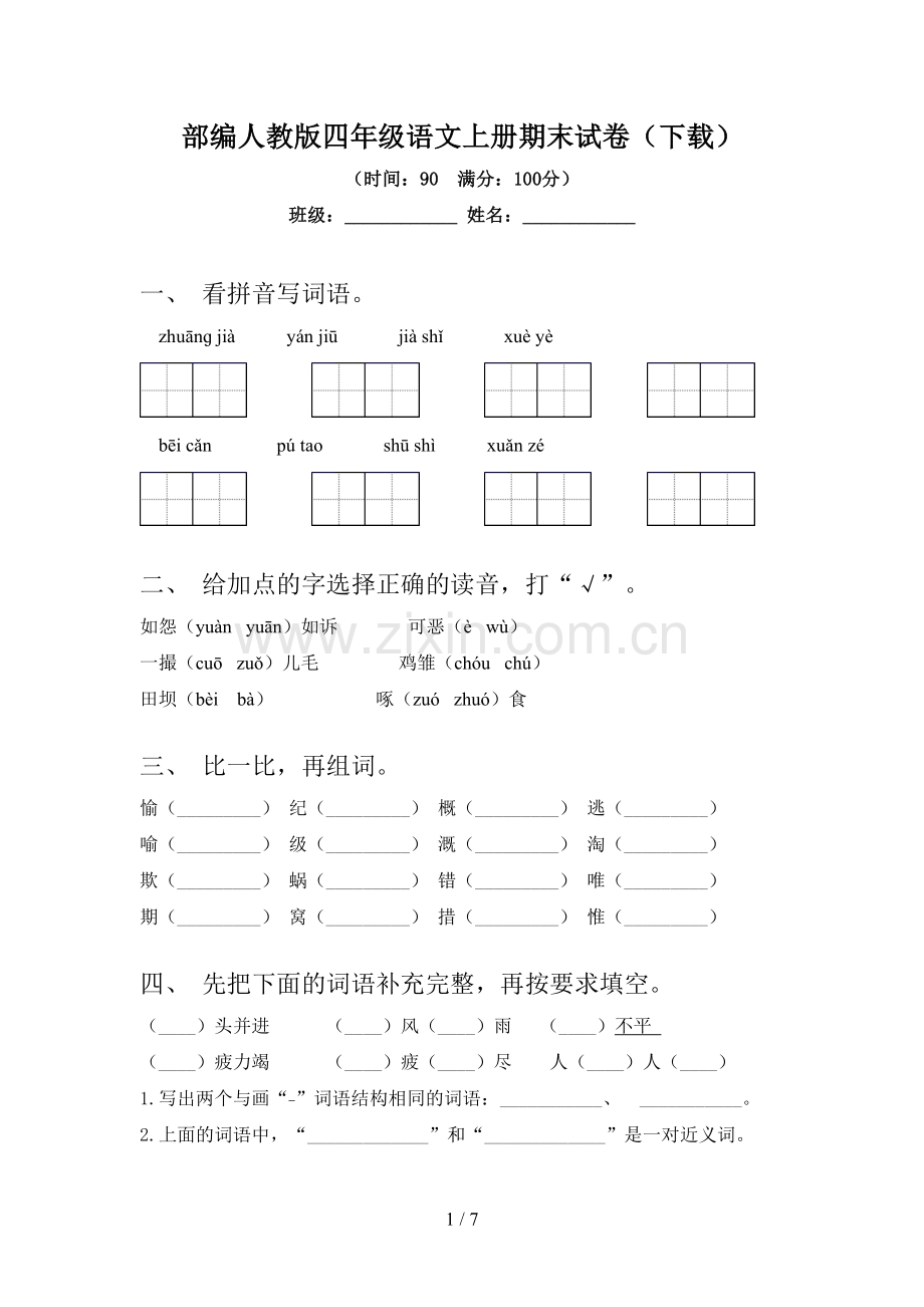 部编人教版四年级语文上册期末试卷(下载).doc_第1页