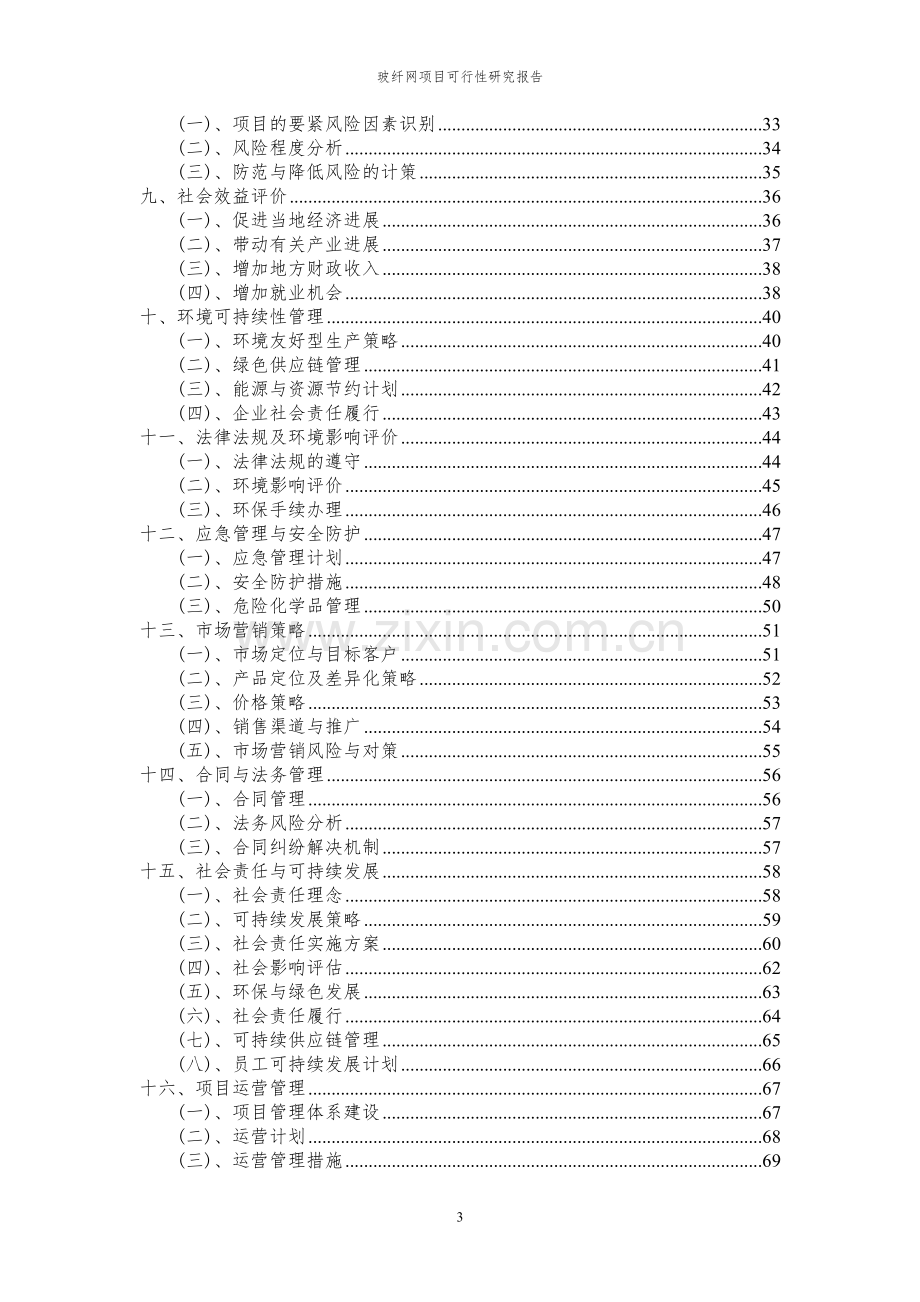 2024年玻纤网项目可行性研究报告.docx_第3页