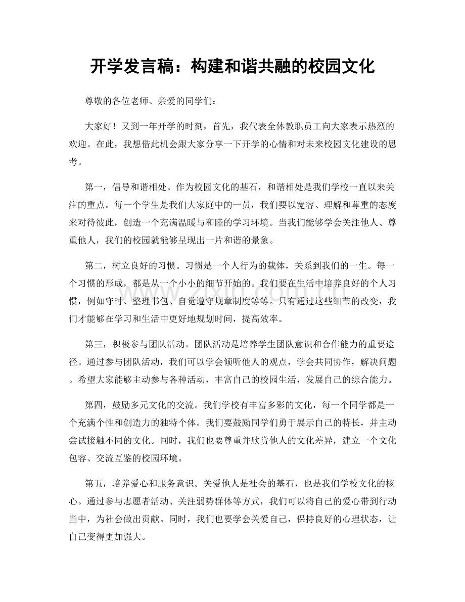 开学发言稿：构建和谐共融的校园文化.docx_第1页