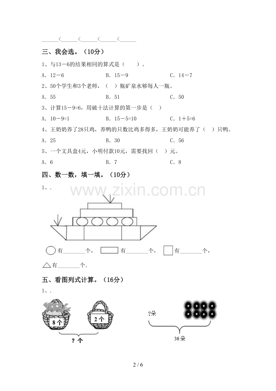 2023年人教版一年级数学下册期末考试题及答案【A4打印版】.doc_第2页