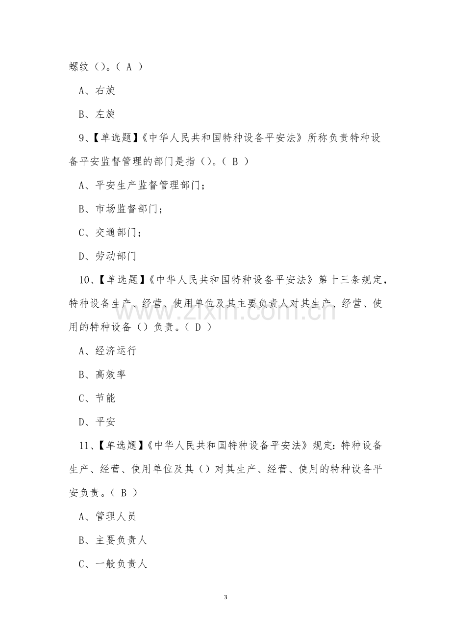 2023年广东省气瓶充装作业证理论考试练习题.docx_第3页