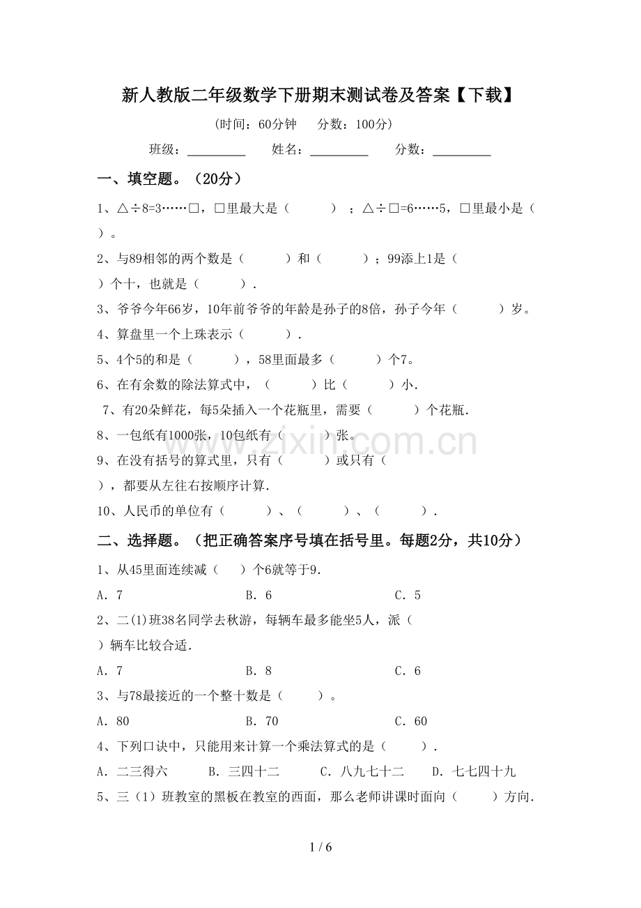 新人教版二年级数学下册期末测试卷及答案【下载】.doc_第1页