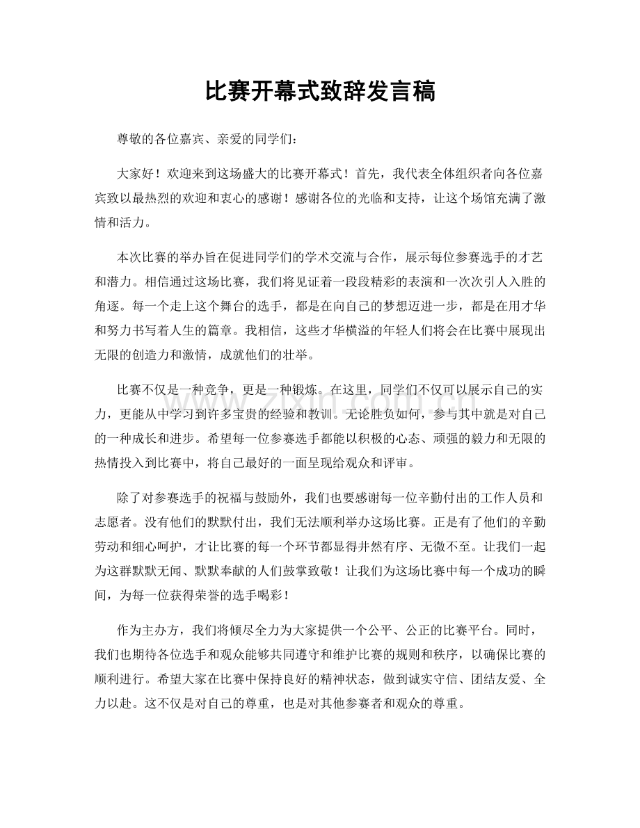 比赛开幕式致辞发言稿.docx_第1页