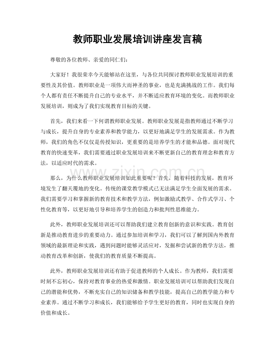 教师职业发展培训讲座发言稿.docx_第1页