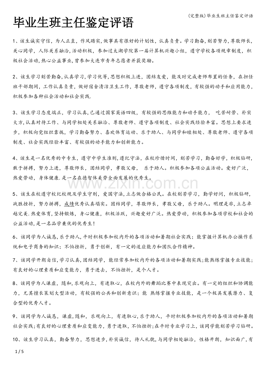 毕业生班主任鉴定评语.doc_第1页