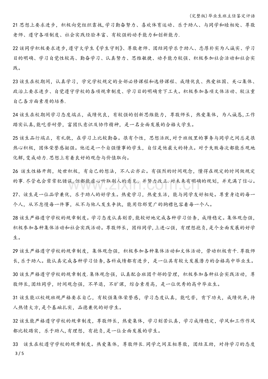 毕业生班主任鉴定评语.doc_第3页