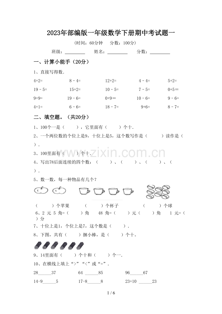 2023年部编版一年级数学下册期中考试题一.doc_第1页