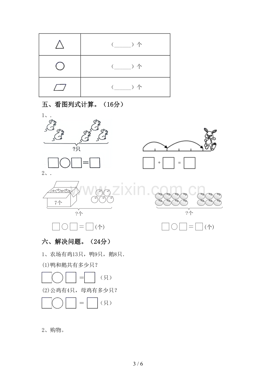 2023年部编版一年级数学下册期中考试题一.doc_第3页