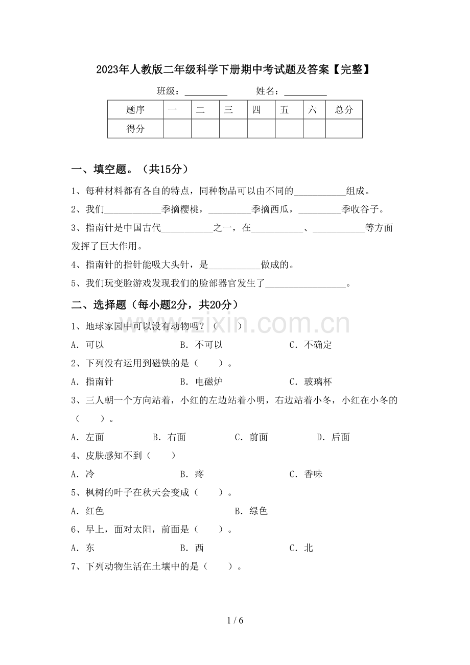 2023年人教版二年级科学下册期中考试题及答案.doc_第1页