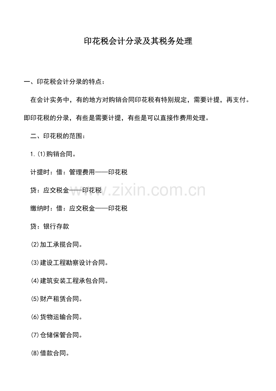 会计实务：印花税会计分录及其税务处理.doc_第1页