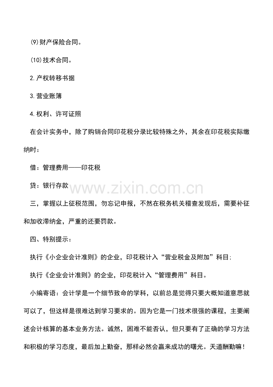 会计实务：印花税会计分录及其税务处理.doc_第2页