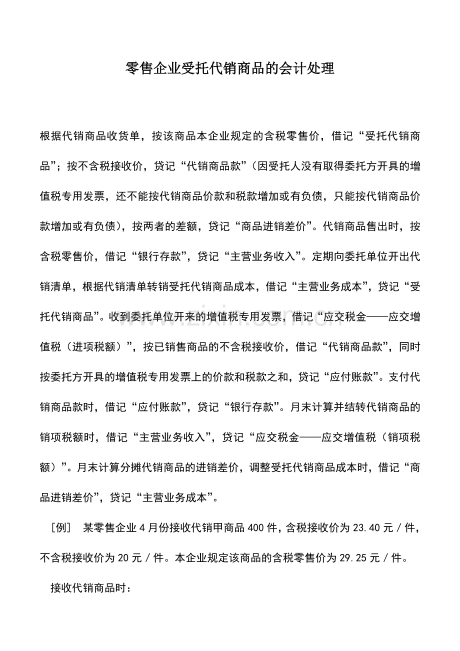 会计实务：零售企业受托代销商品的会计处理.doc_第1页