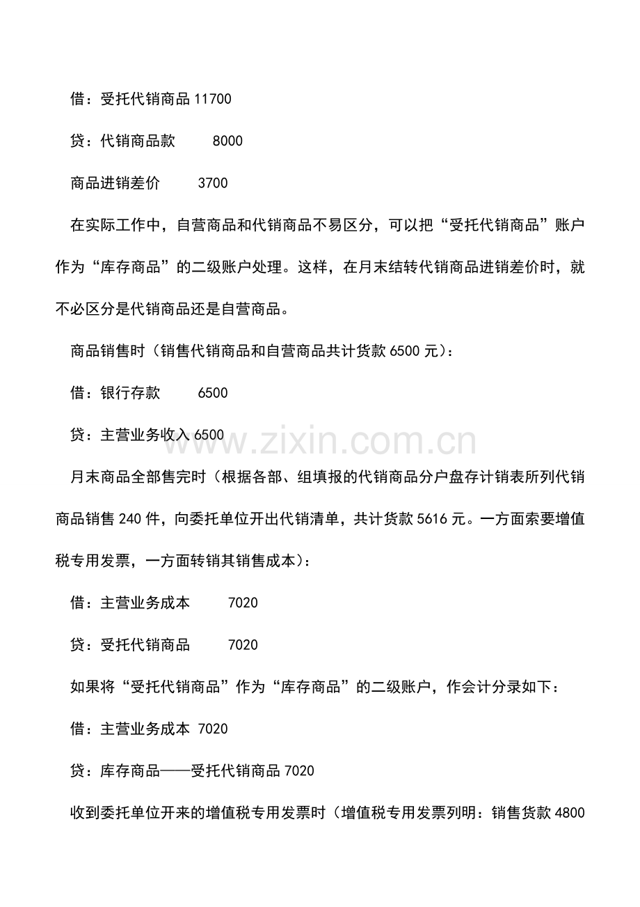 会计实务：零售企业受托代销商品的会计处理.doc_第2页