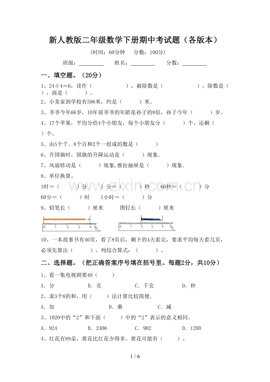 新人教版二年级数学下册期中考试题(各版本).doc_第1页