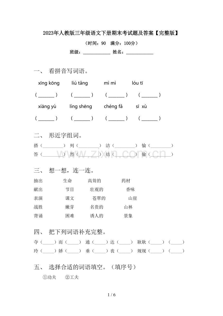 2023年人教版三年级语文下册期末考试题及答案.doc_第1页