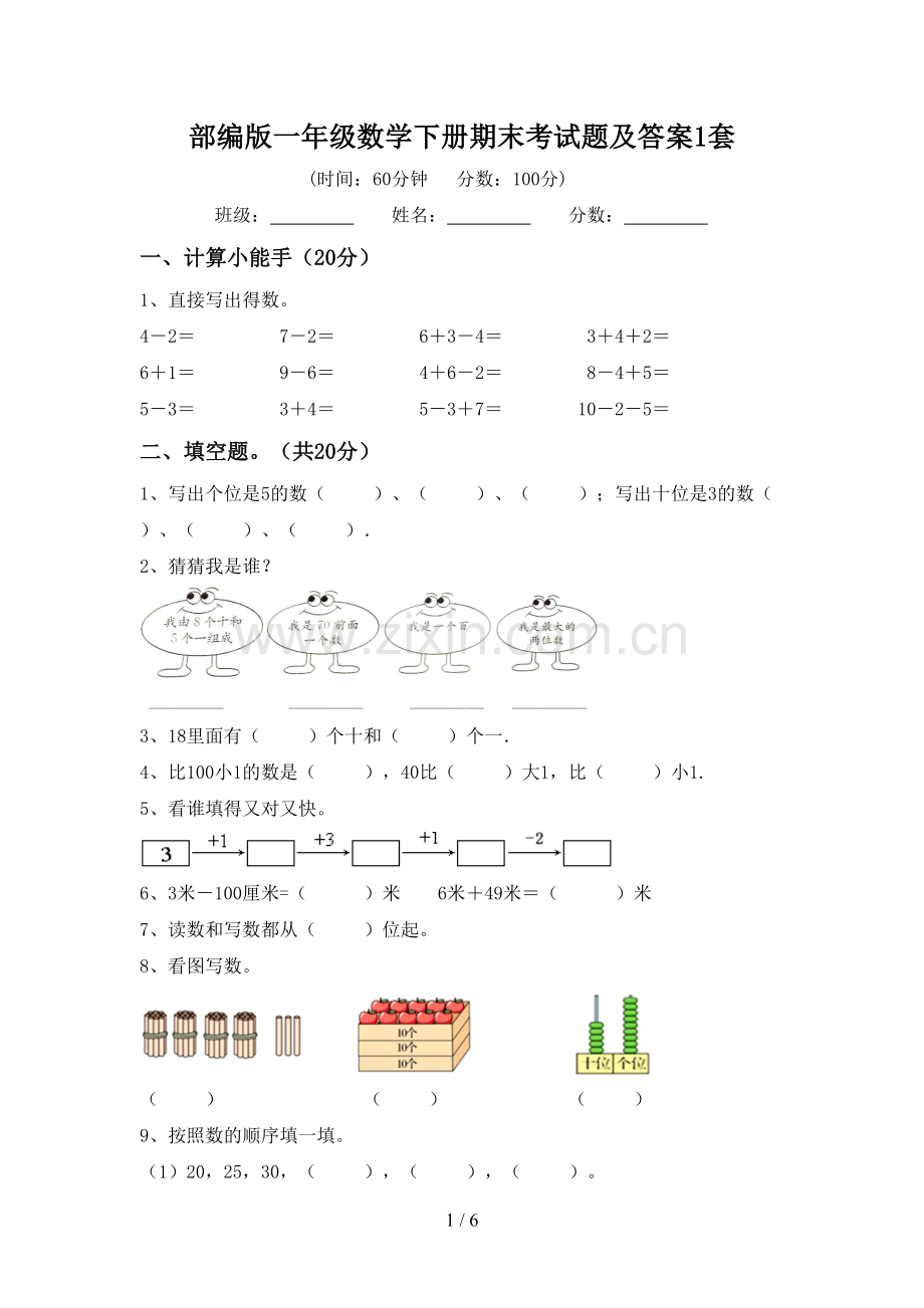 部编版一年级数学下册期末考试题及答案1套.doc_第1页