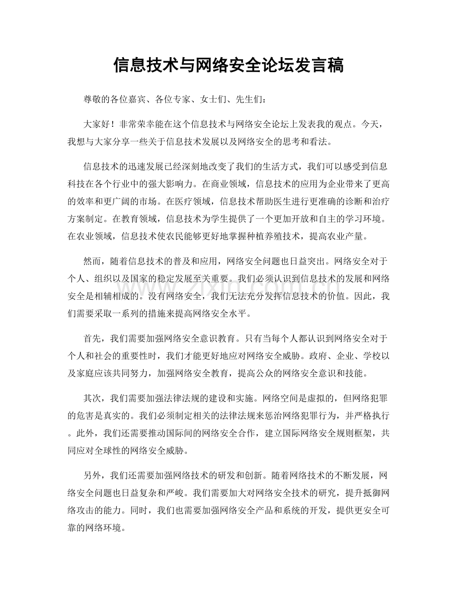 信息技术与网络安全论坛发言稿.docx_第1页