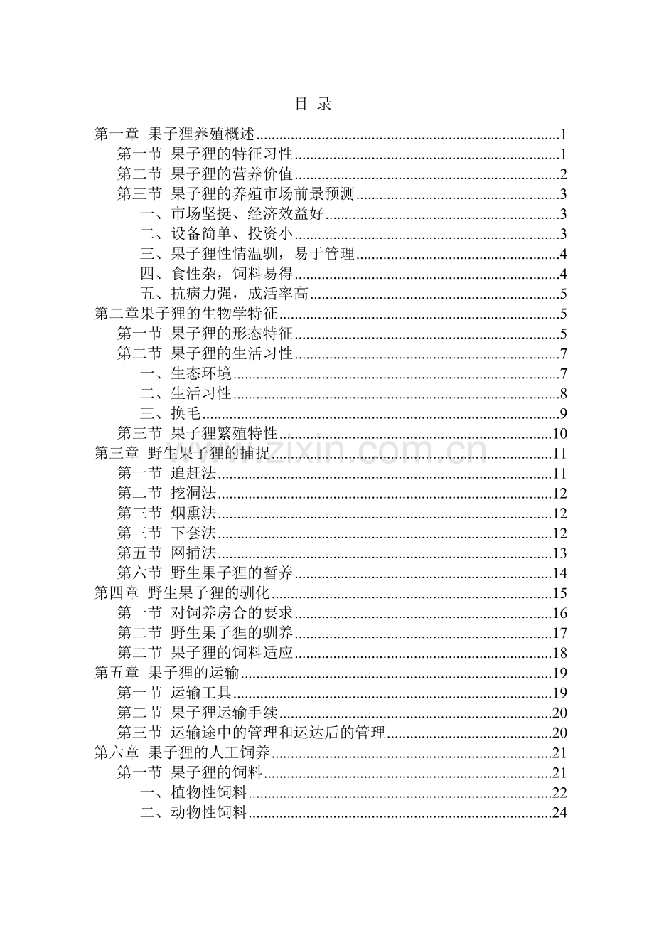 果子狸养殖技术资料(全套)(网络版).doc_第2页